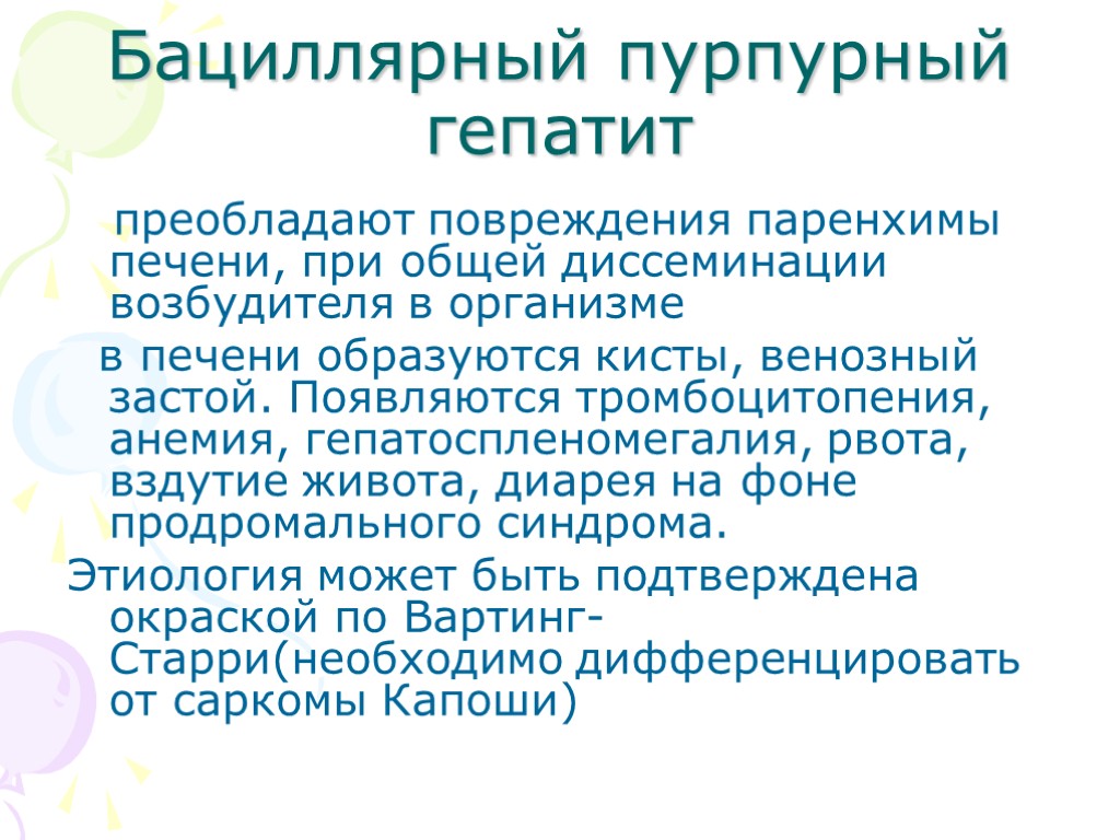 Бациллярный пурпурный гепатит преобладают повреждения паренхимы печени, при общей диссеминации возбудителя в организме в